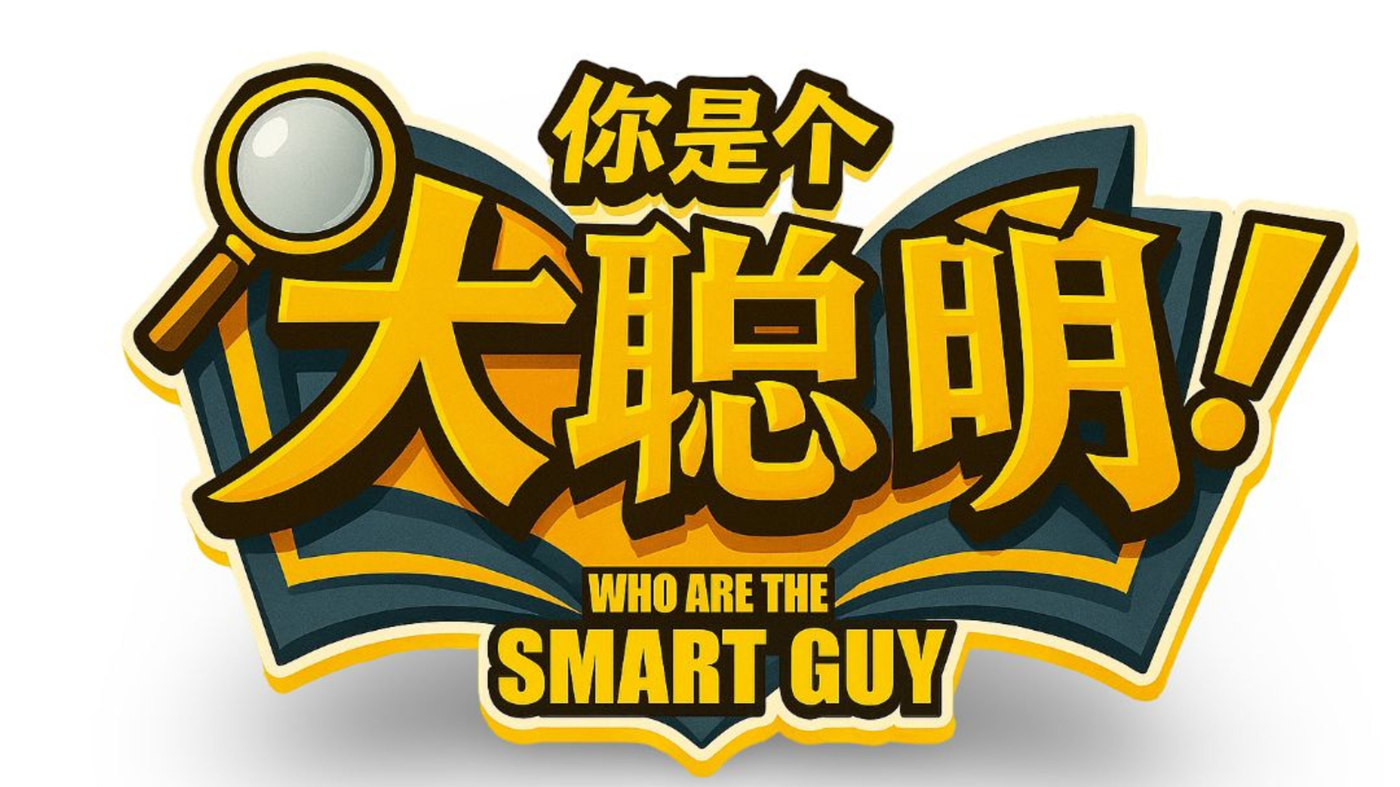 你是个大聪明!